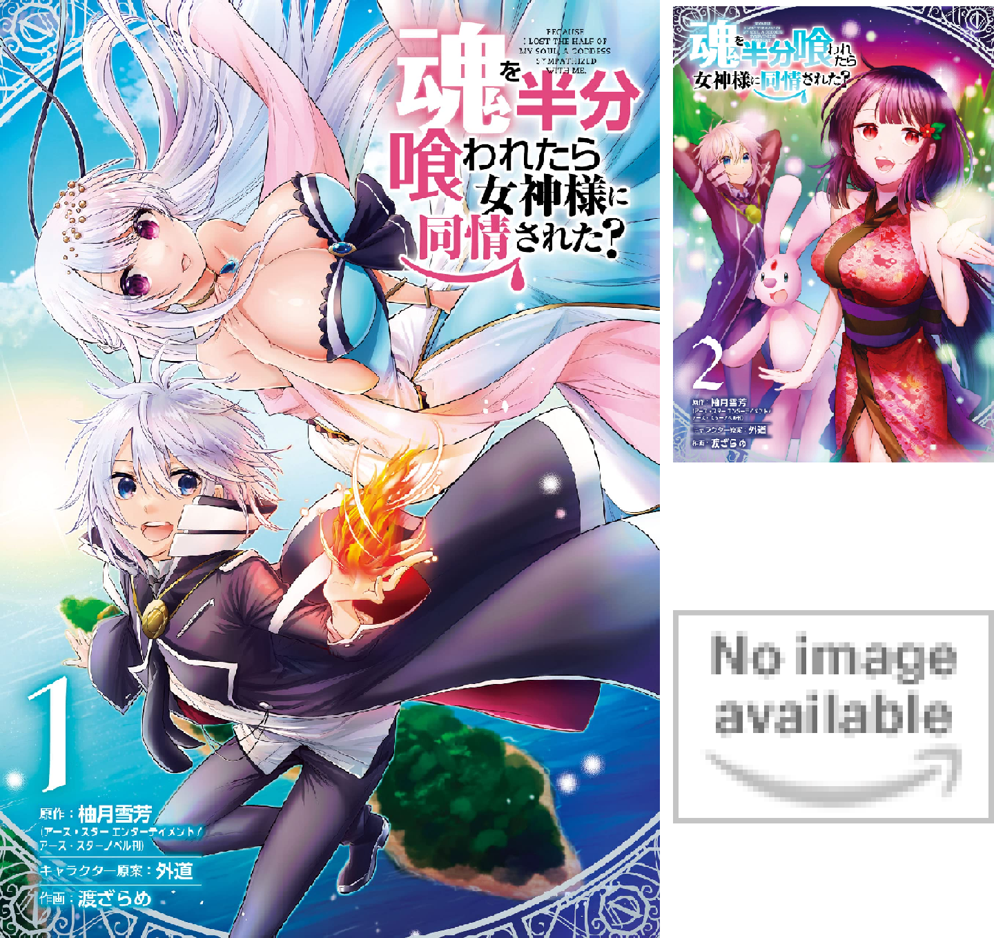 女神様へ♥ 魂を半分喰われたら女神様に同情された？ (全3巻) Kindle版
