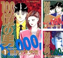 100億の男（12） 100億の男 (ビッグコミックス) | 国友やす