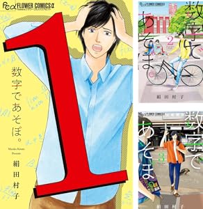 数字であそぼ。