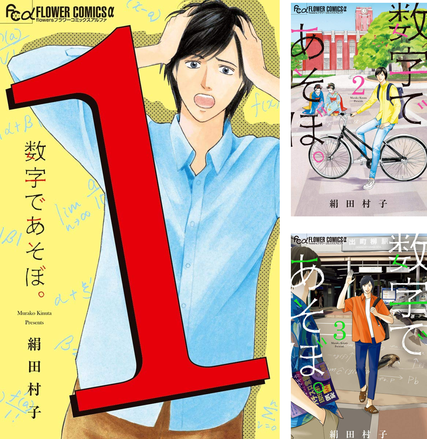 数字であそぼ。1〜15巻　既刊　全巻 新品 / 数字であそぼ。 (1-15巻 最新刊) 全巻セット : 漫画全巻ドット
