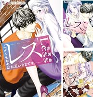 レス－ヘタくそなのはお互いさまです。－ (全2巻) Kindle版