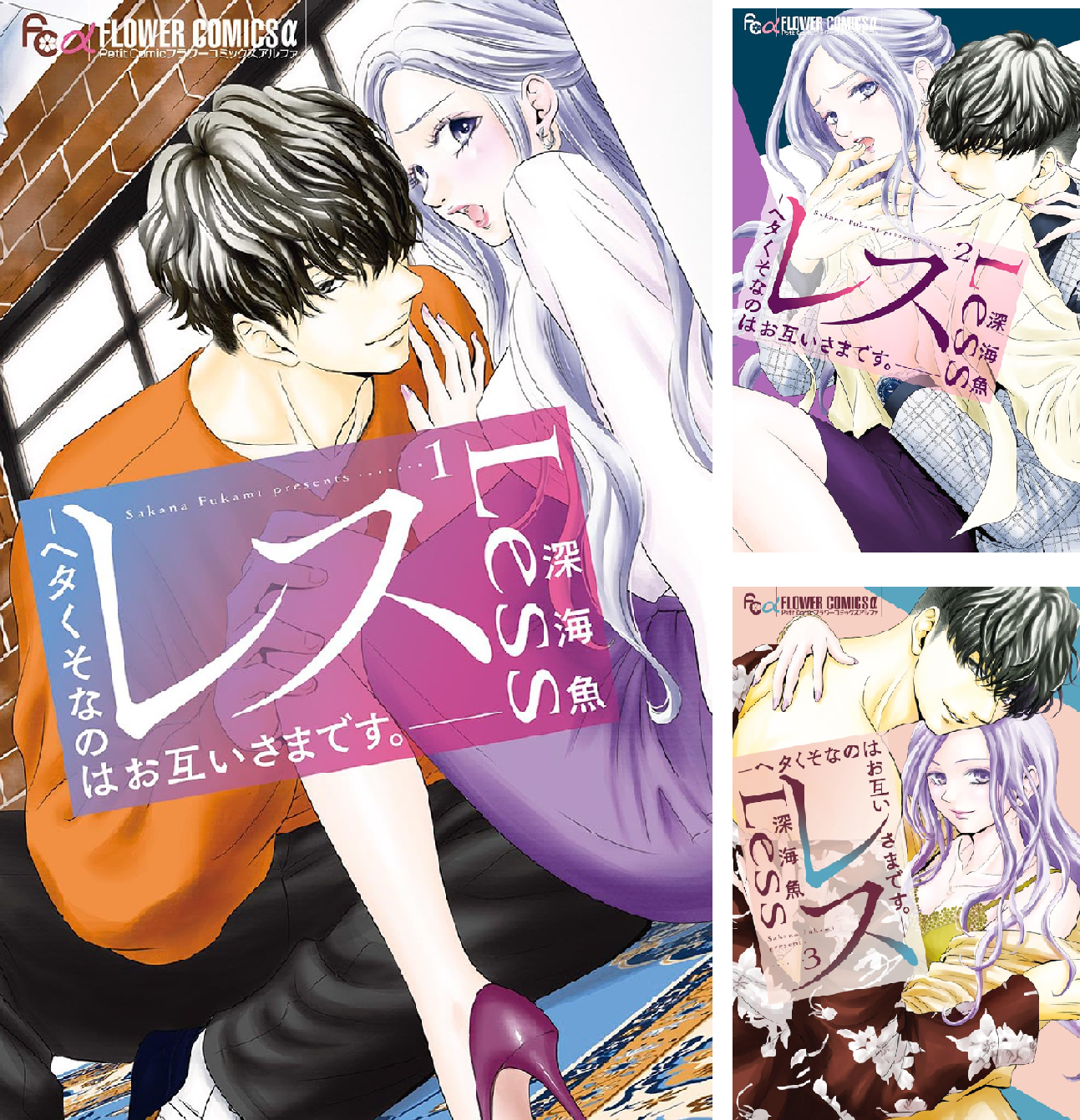 レス－ヘタくそなのはお互いさまです。－ (全2巻) Kindle版