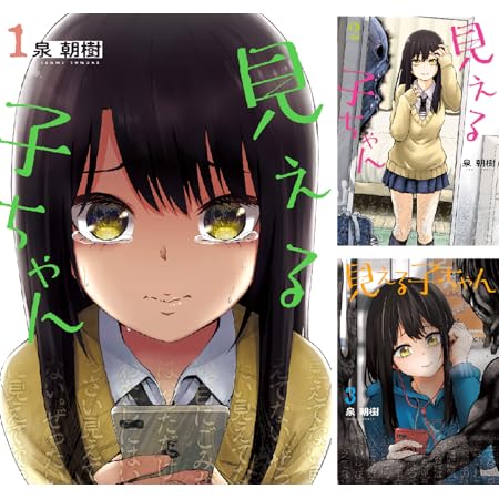 【】【Kindle】見える子ちゃん 1～5巻 各35円、5巻で175円送料不要！