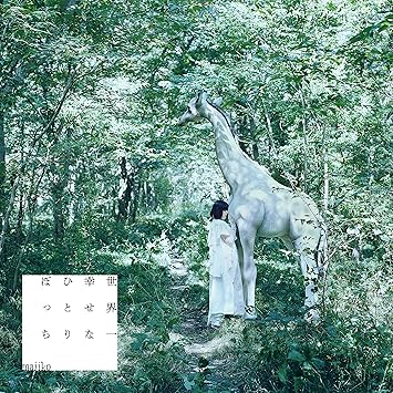 Amazon Amazon Co Jp限定 世界一幸せなひとりぼっち 初回限定盤 Dvd付 特典 メガジャケ 限定盤絵柄 付 Majiko J Pop ミュージック