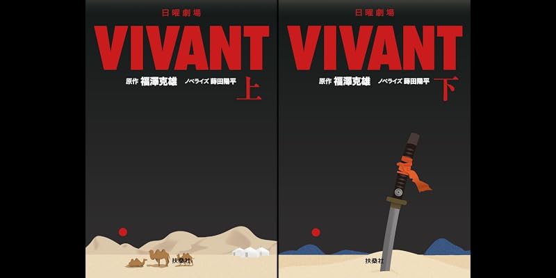 非売品【新品未使用】ドラマ映画化決定！日曜劇場 VIVANT　うちわ 続編ドラマ映画化決定！【新品未使用】日曜劇場 VIVANT非売品うちわ