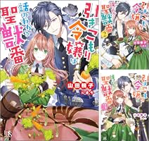 Amazon.co.jp: 引きこもり令嬢は話のわかる聖獣番: 8【特典SS付】 (一