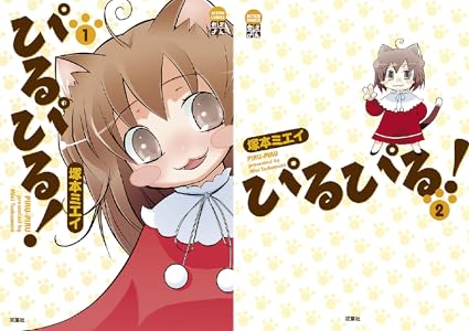 ぴるぴる 1 アクションコミックス 塚本ミエイ 青年マンガ Kindleストア Amazon