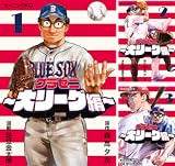 グラゼニ~大リーグ編~