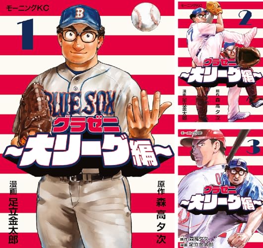 グラゼニ～大リーグ編～