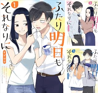 ふたり明日もそれなりに