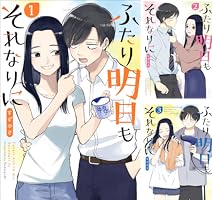 ふたり明日もそれなりに (全5巻) Kindle版