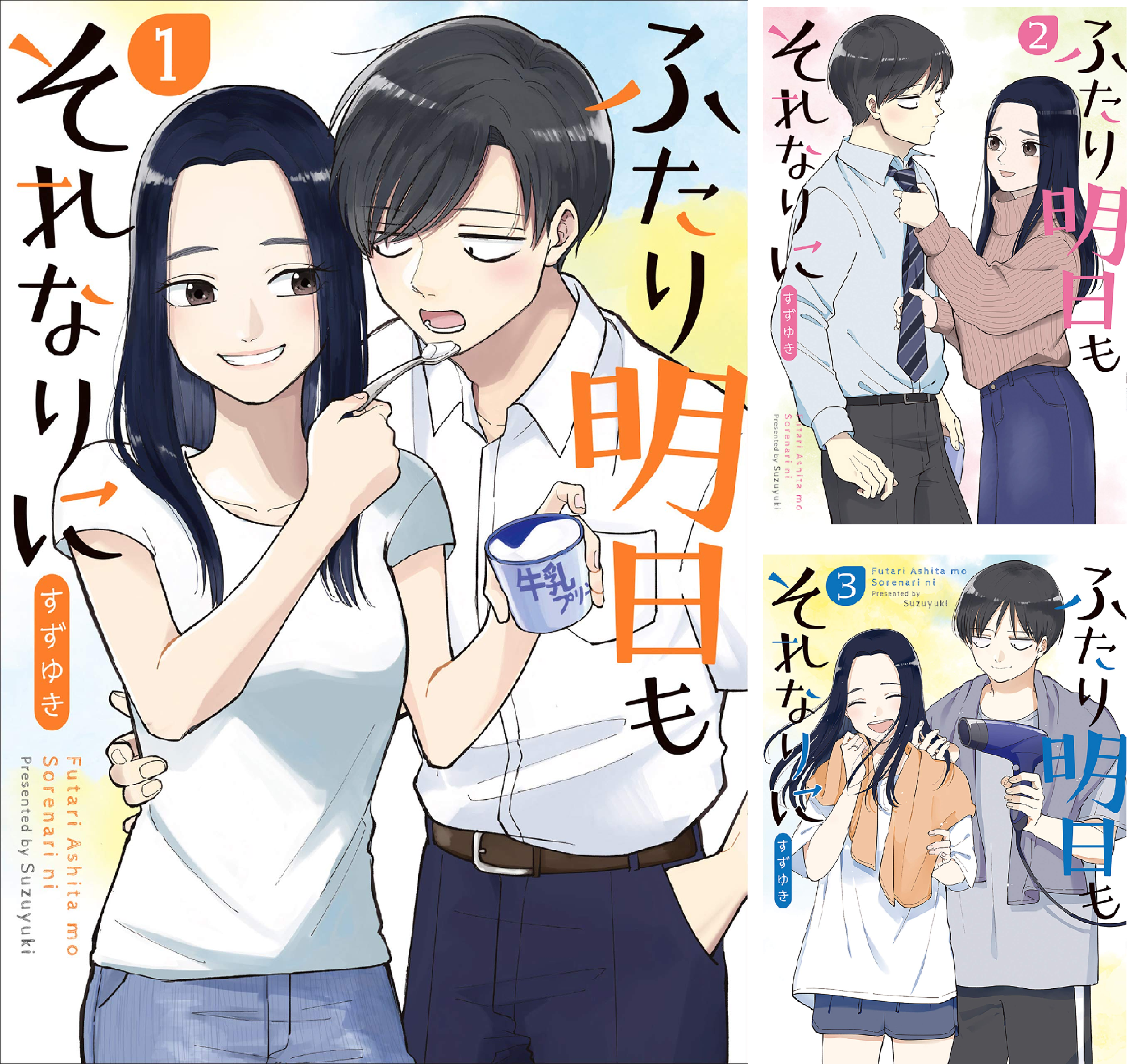 ふたり明日もそれなりに