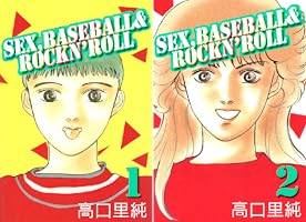 Sex,baseball & rockn'roll 1巻 | 高口 里純 | マンガ | Kindleストア
