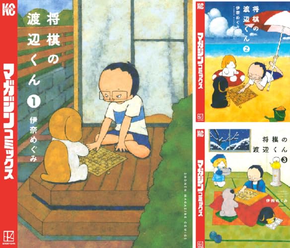 将棋の渡辺くん