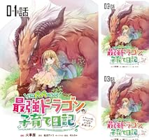 突然パパになった最強ドラゴンの子育て日記～かわいい娘