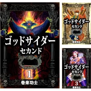 【完結】【各巻75円】 巻来功士 ゴッドサイダー セカンド 1～16巻 全巻で1,200円！【Kindle】