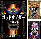 ゴッドサイダー セカンド