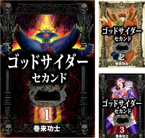 ゴッドサイダー セカンド