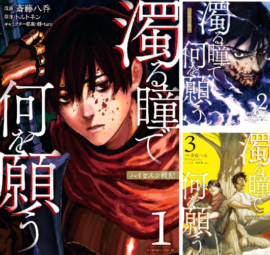 濁る瞳で何を願う　ハイセルク戦記