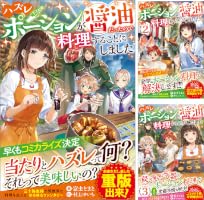 Amazon.co.jp: ハズレポーションが醤油だったので料理することにしま
