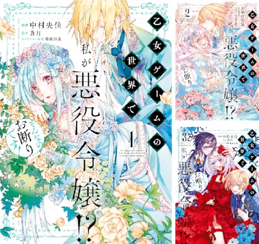 乙女ゲームの世界で私が悪役令嬢!? そんなのお断りです!