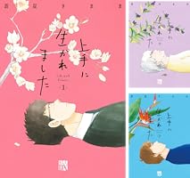 上手に生かれました : Life with flowers 1 Amazon.co.jp: 上手に生かれました Life with flowers 1 (1