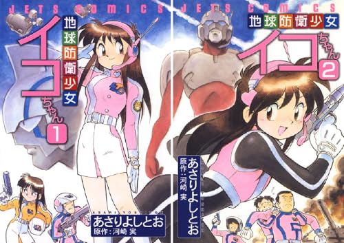 地球防衛少女イコちゃん