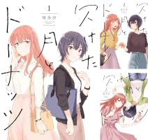 Amazon.co.jp: 欠けた月とドーナッツ: 1【イラスト特典付】 (百合姫