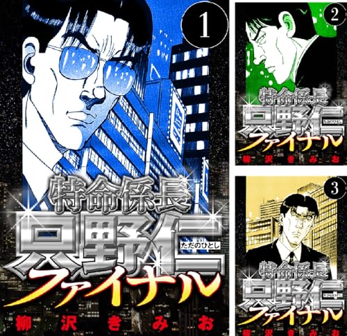 特命係長 只野仁ファイナル