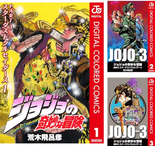 ジョジョの奇妙な冒険 第3部 スターダストクルセイダース カラー版