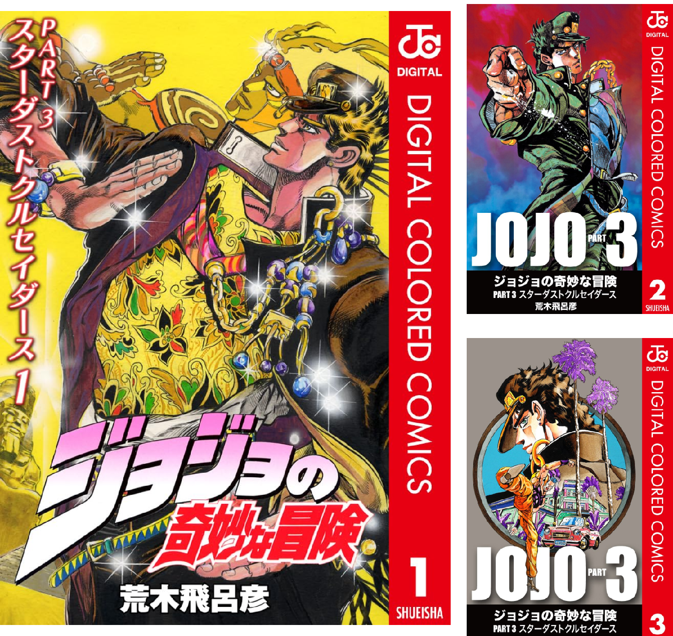 ジョジョの奇妙な冒険 第3部 カラー版