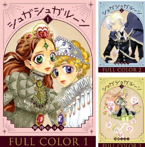 シュガシュガルーン フルカラー分冊版