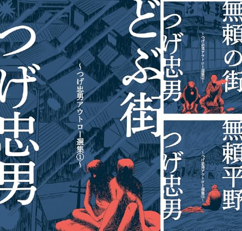 つげ忠男アウトロー選集
