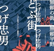 つげ忠男アウトロー選集2～無頼の街～ (マンガの金字塔) | つげ