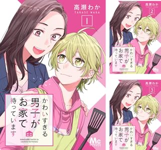 かわいすぎる男子がお家で待っています