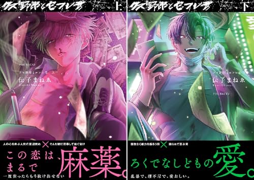 クズ野郎とセフレ君【コミックス版】