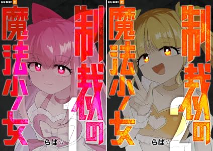 制裁の魔法少女