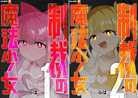 制裁の魔法少女 (全2巻) Kindle版