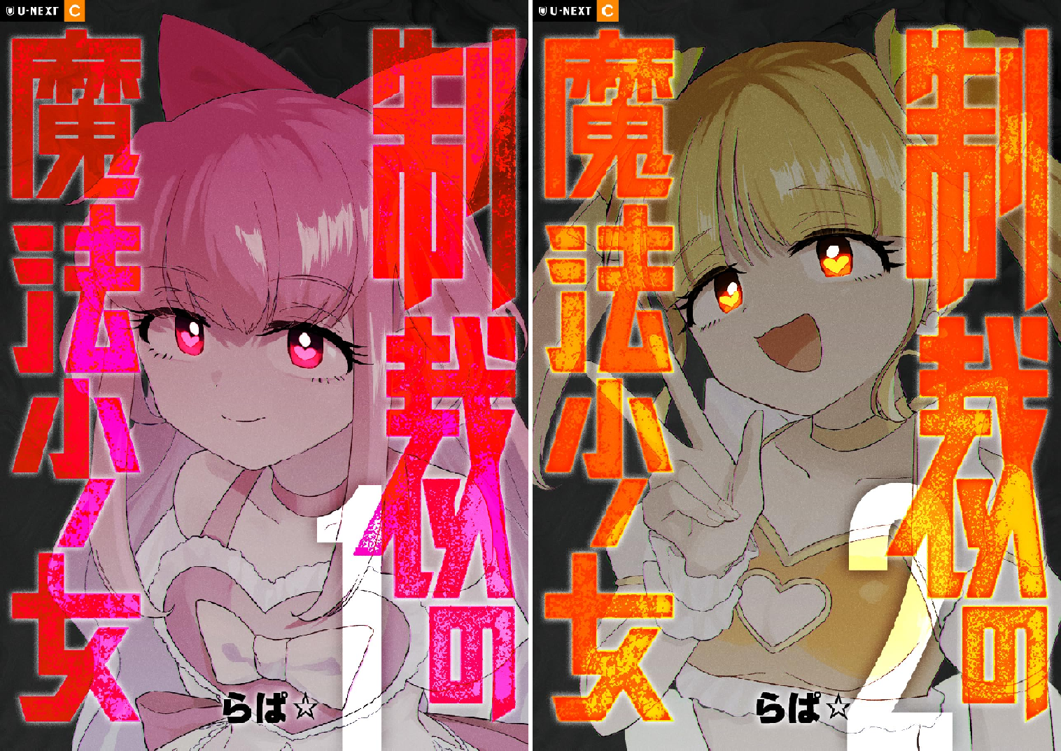 制裁の魔法少女