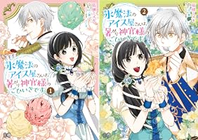 氷魔法のアイス屋さんは、暑がり神官様のごひいきです。 (全2巻) Kindle版