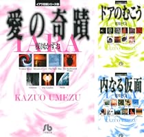 模図かずお イアラ 少年漫画 イアラ短編シリーズ | 楳図かずお – 小学館コミック
