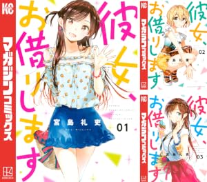 彼女、お借りします