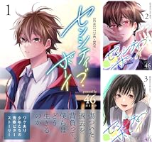 Amazon.co.jp: センシティブ・ボーイ(5) (GANMA!) eBook : 46: Kindle