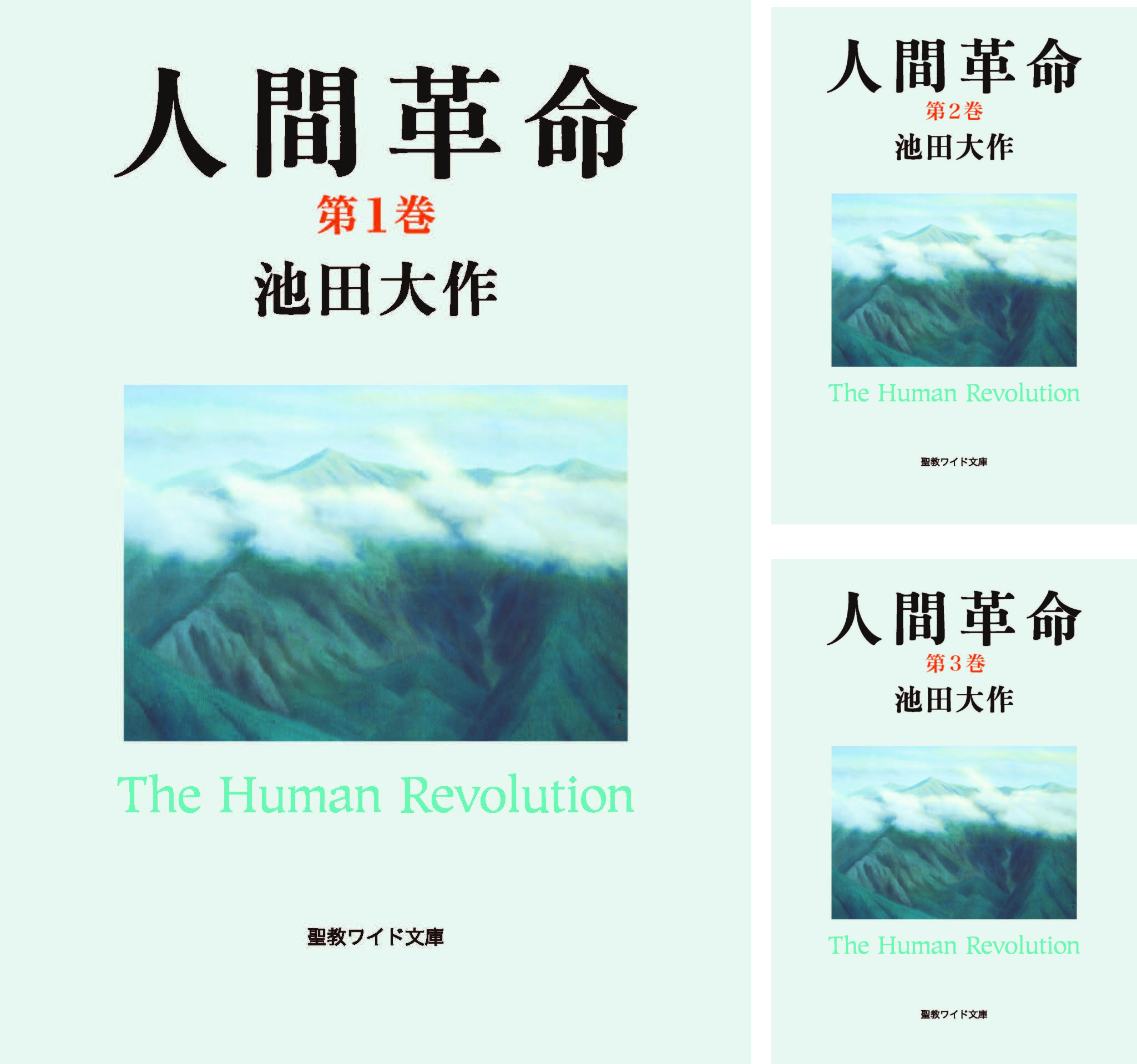 人間革命 | 池田大作 | 仏教 | Kindleストア | Amazon