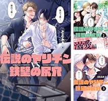 Amazon.co.jp: 伝説のヤリチンVS鉄壁の尻穴【電子限定かきおろし付