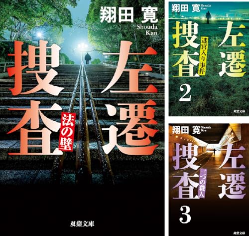 左遷捜査