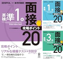 お勧め！！ 改訂版　英検準1級 面接・攻略ポイント20 音声DL] 英検準1級面接・攻略ポイント20 英検面接・攻略ポイント