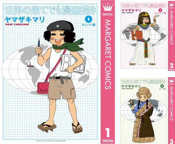 世界の果てでも漫画描き