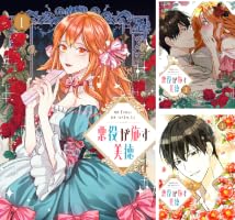 悪役が施す美徳 (全6巻) Kindle版