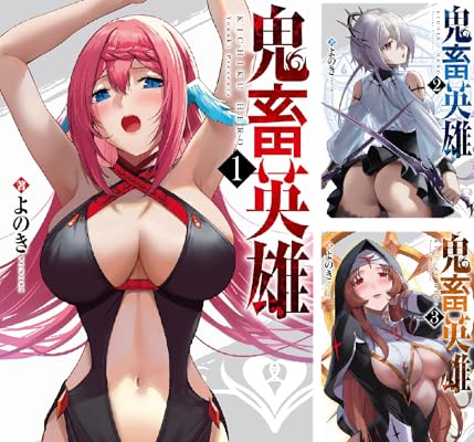 鬼畜英雄【Kindle版】 Kindle版 よのき (著)